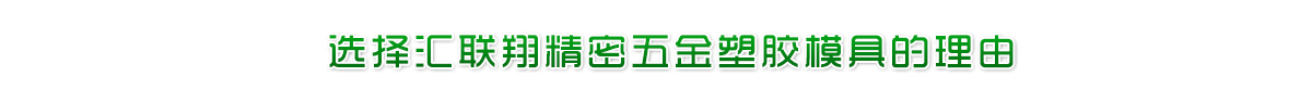 匯聯(lián)翔精密五金塑膠模具